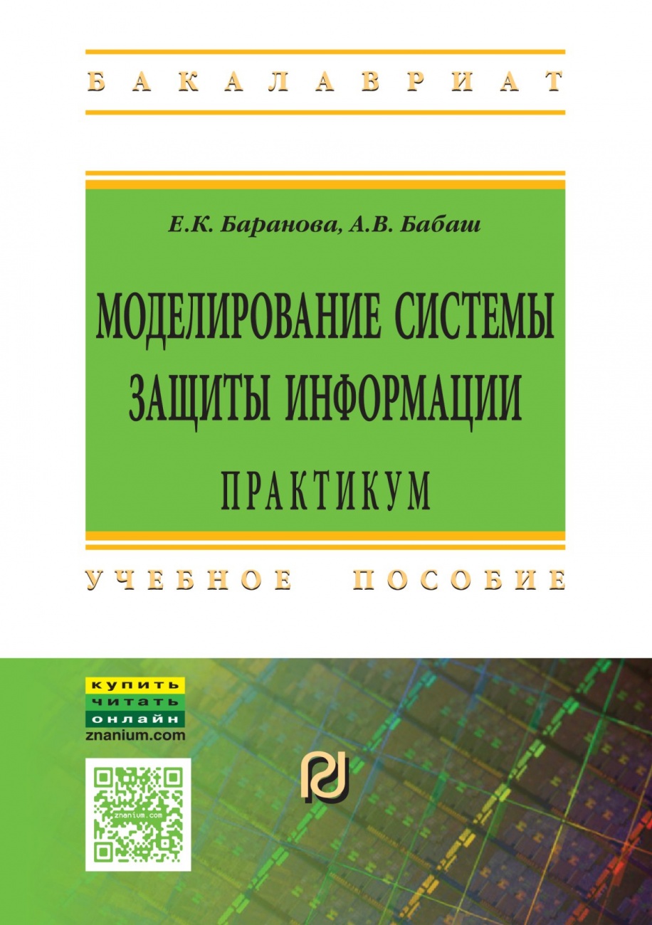 Моделирование системы защиты информации: Практикум. Учебное пособие