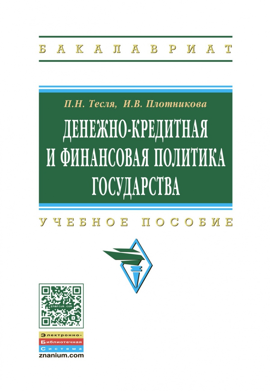 Денежно-кредитная и финансовая политика государства