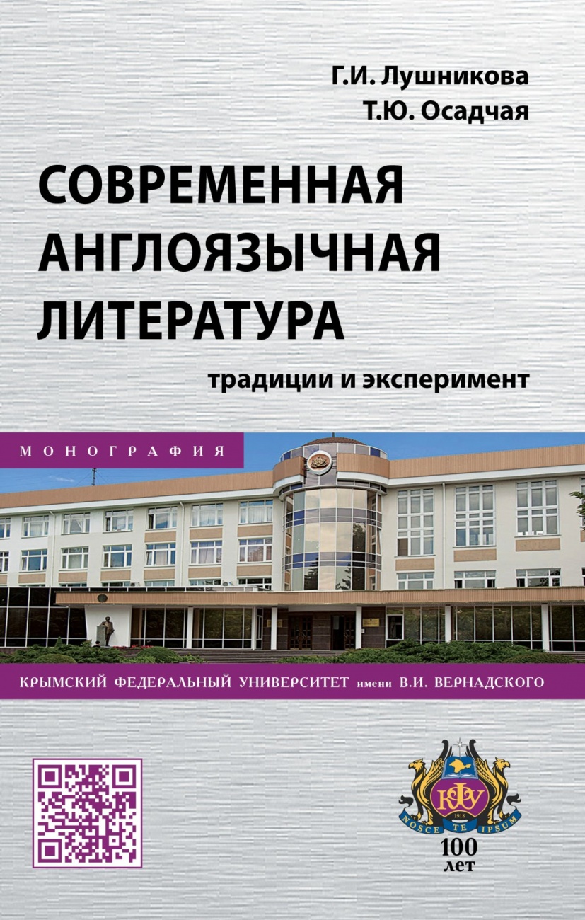 Современная англоязычная литература: традиции и эксперимент. Монография