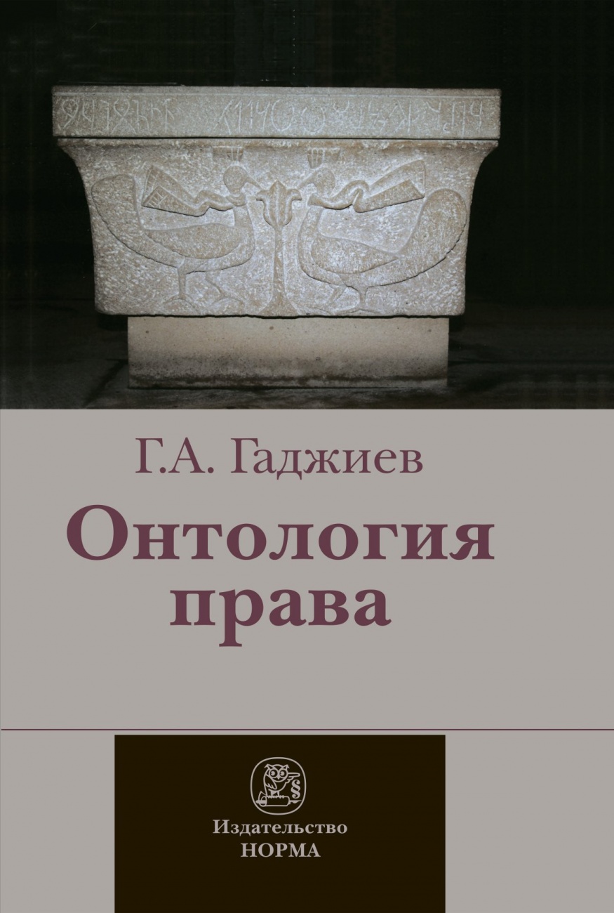 Онтология права: (критическое исследование юридического концепта действительности)