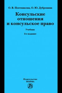 Консульские отношения и консульское право: Учебник