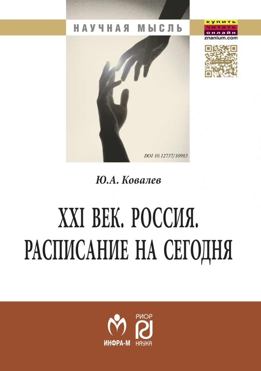 XXI век. Россия. Расписание на сегодня. Монография