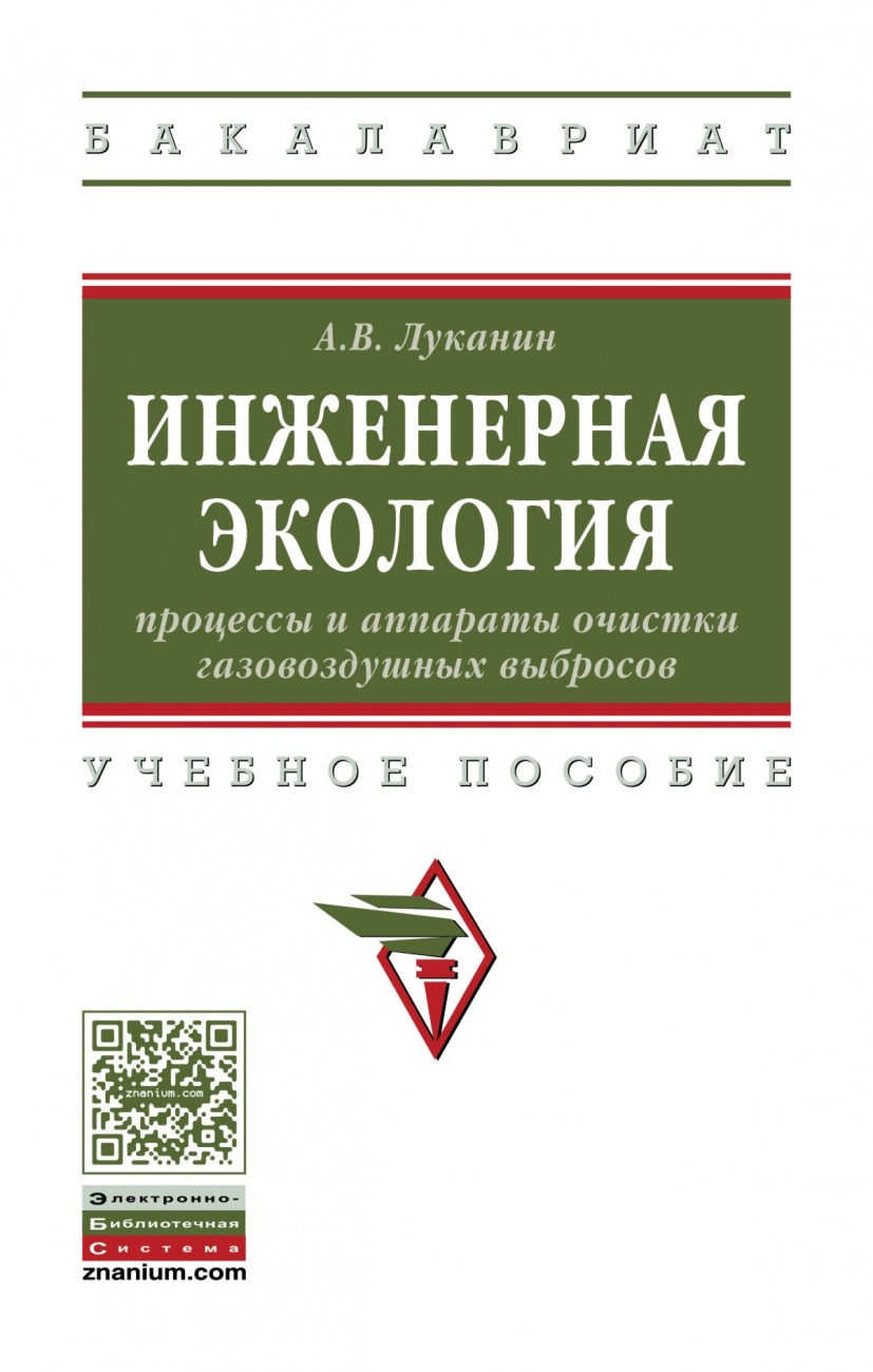 Инженерная экология: процессы и аппараты очистки газовоздушных выбросов