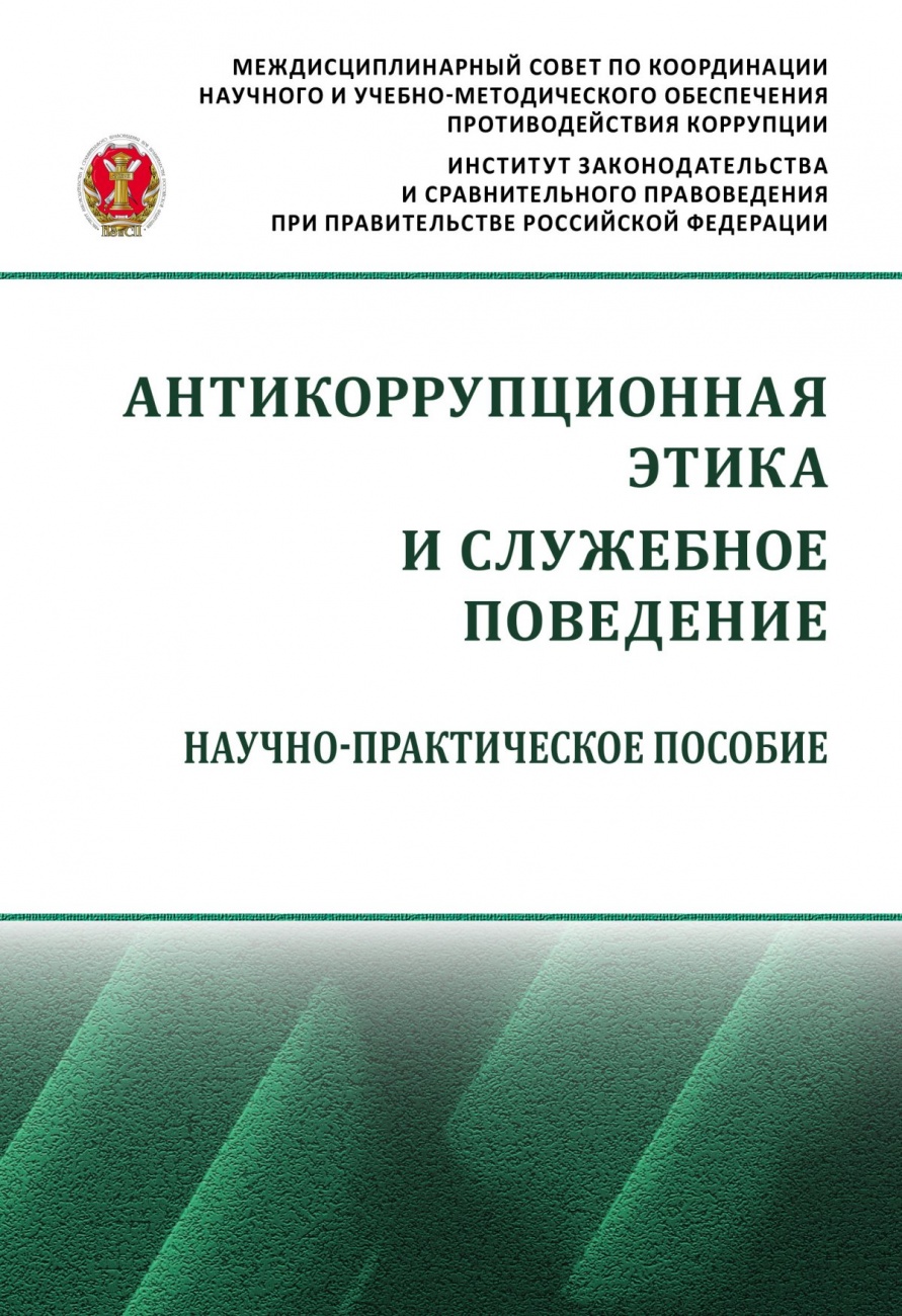 Антикоррупционная этика и служебное поведение. Научно-практическое пособие