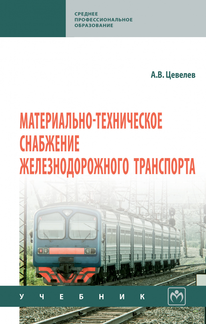 Материально-техническое снабжение железнодорожного транспорта