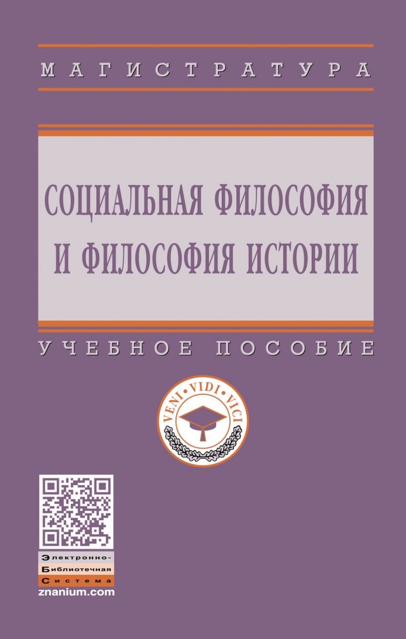 Социальная философия и философия истории