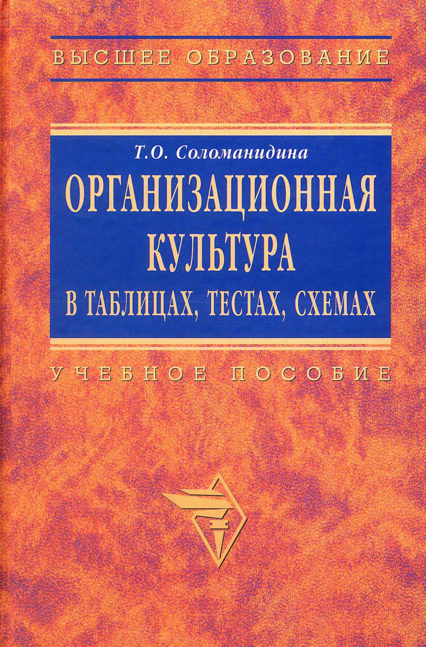 Организационная культура в таблицах, тестах, кейсах и схемах. Учебно-методические материалы