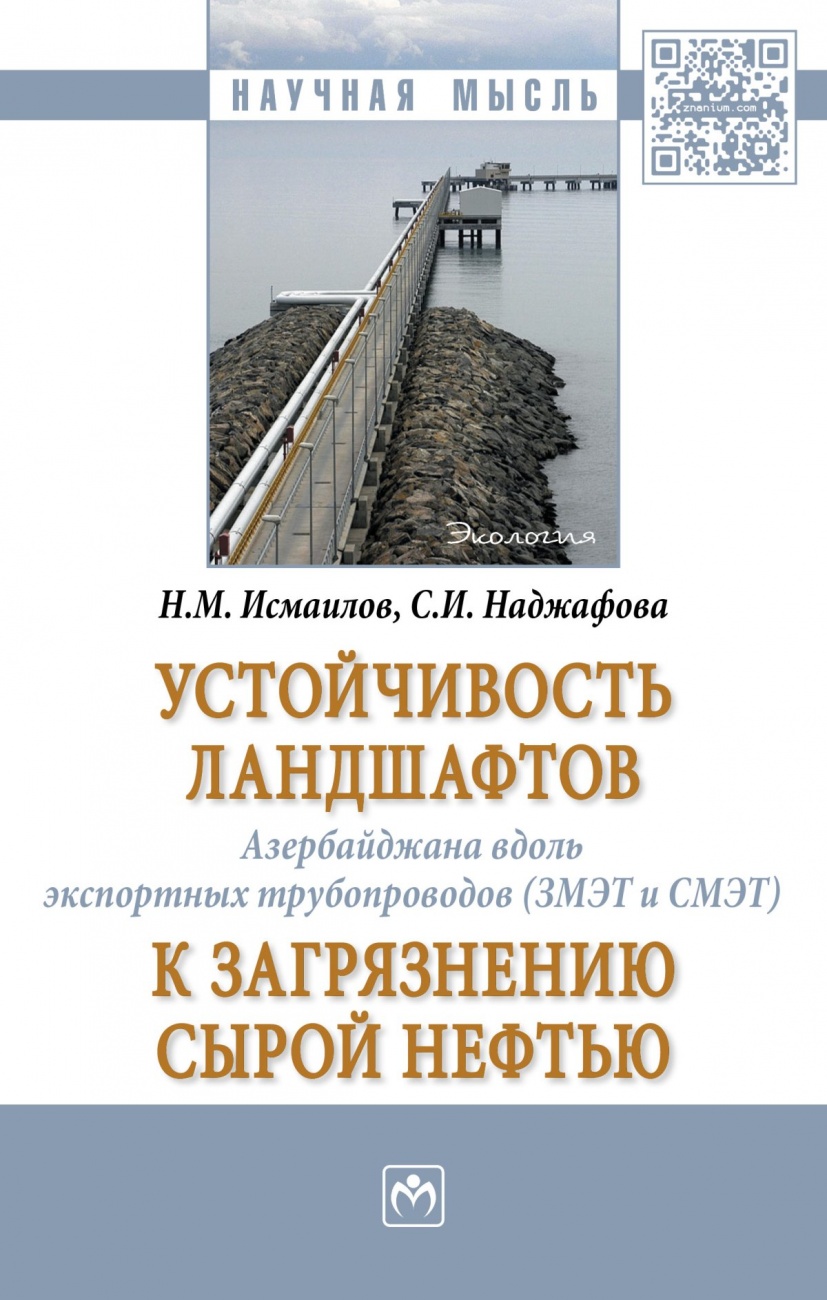 Устойчивость ландшафтов Азербайджана вдоль экспортных трубопроводов (ЗМЭТ и СМЭТ) к загрязнению сырой нефтью. Монография