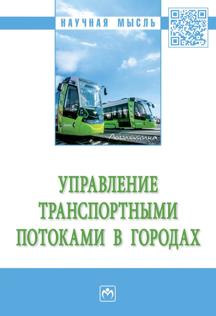 Управление транспортными потоками в городах. Монография