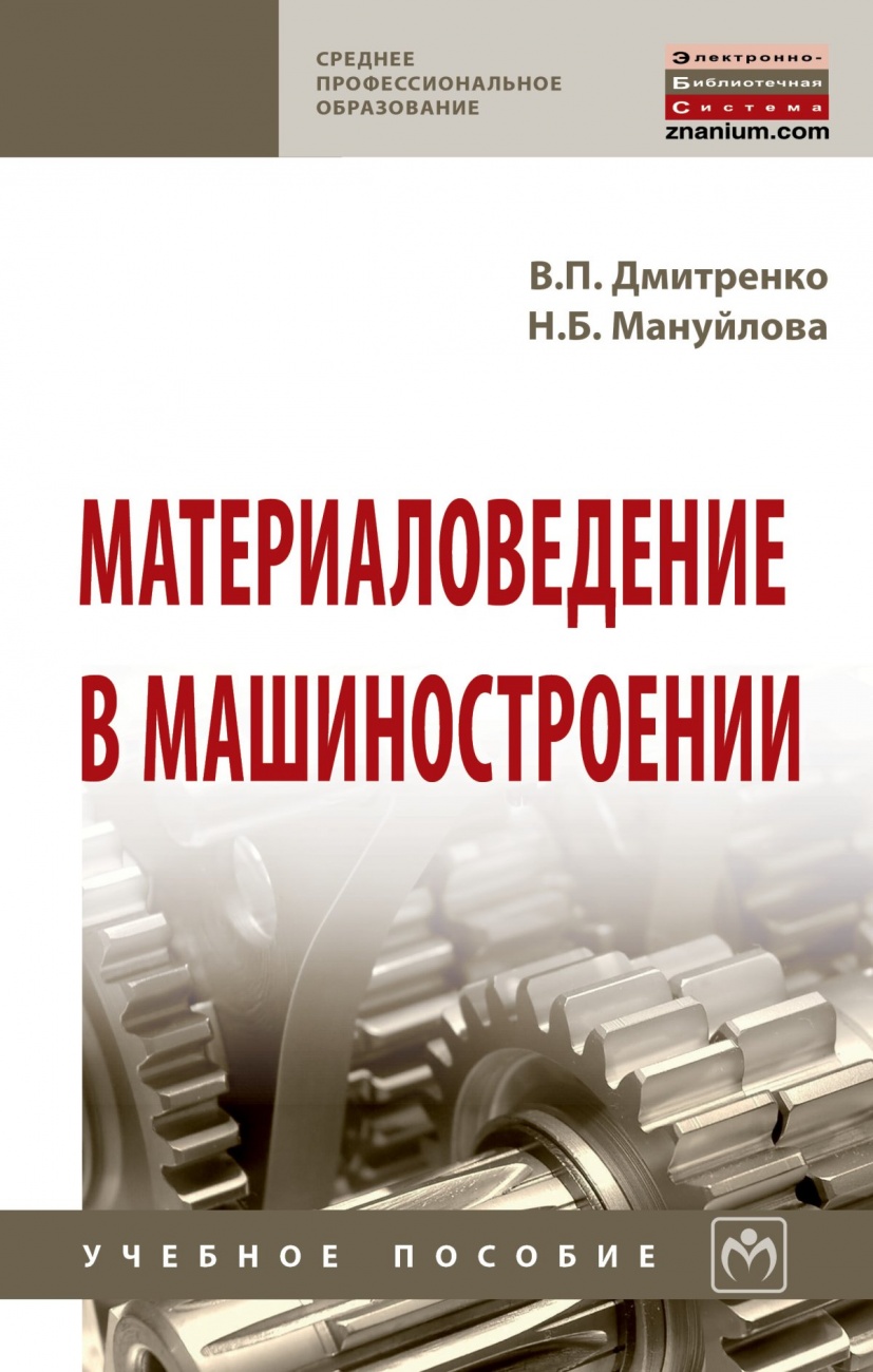 Материаловедение в машиностроении: Учебное пособие