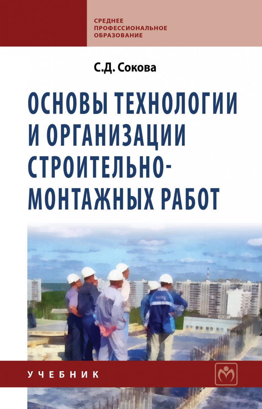 Основы технологии и организации строительно-монтажных работ