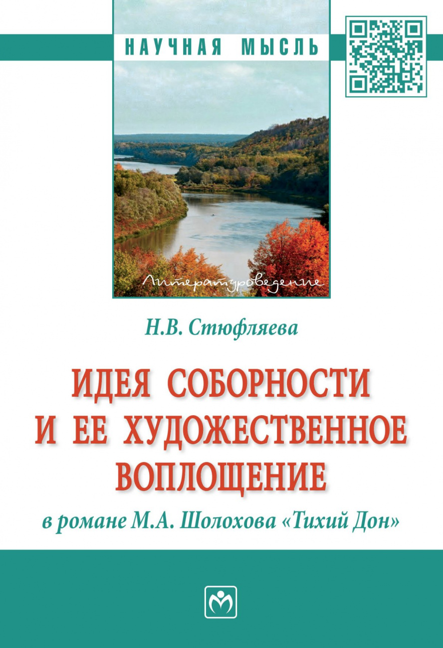 Идея соборности и ее художественное воплощение в романе М.А. Шолохова "Тихий Дон"