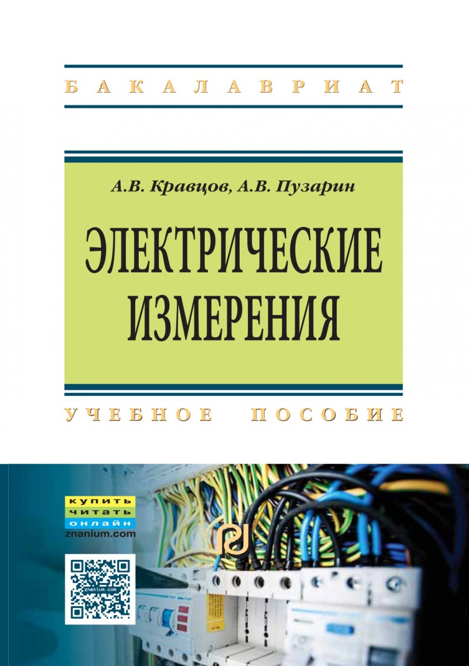 Электрические измерения. Учебное пособие