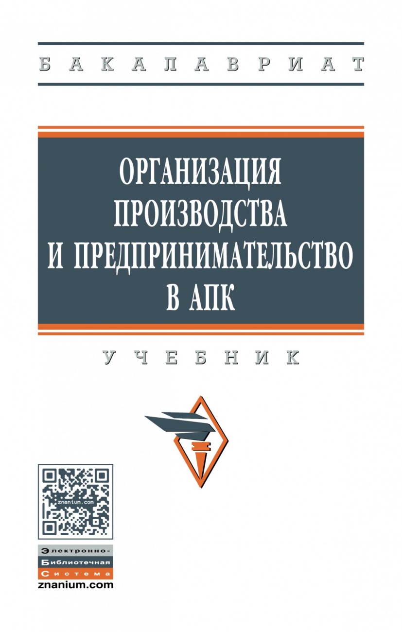 Организация производства и предпринимательство в АПК. Учебник