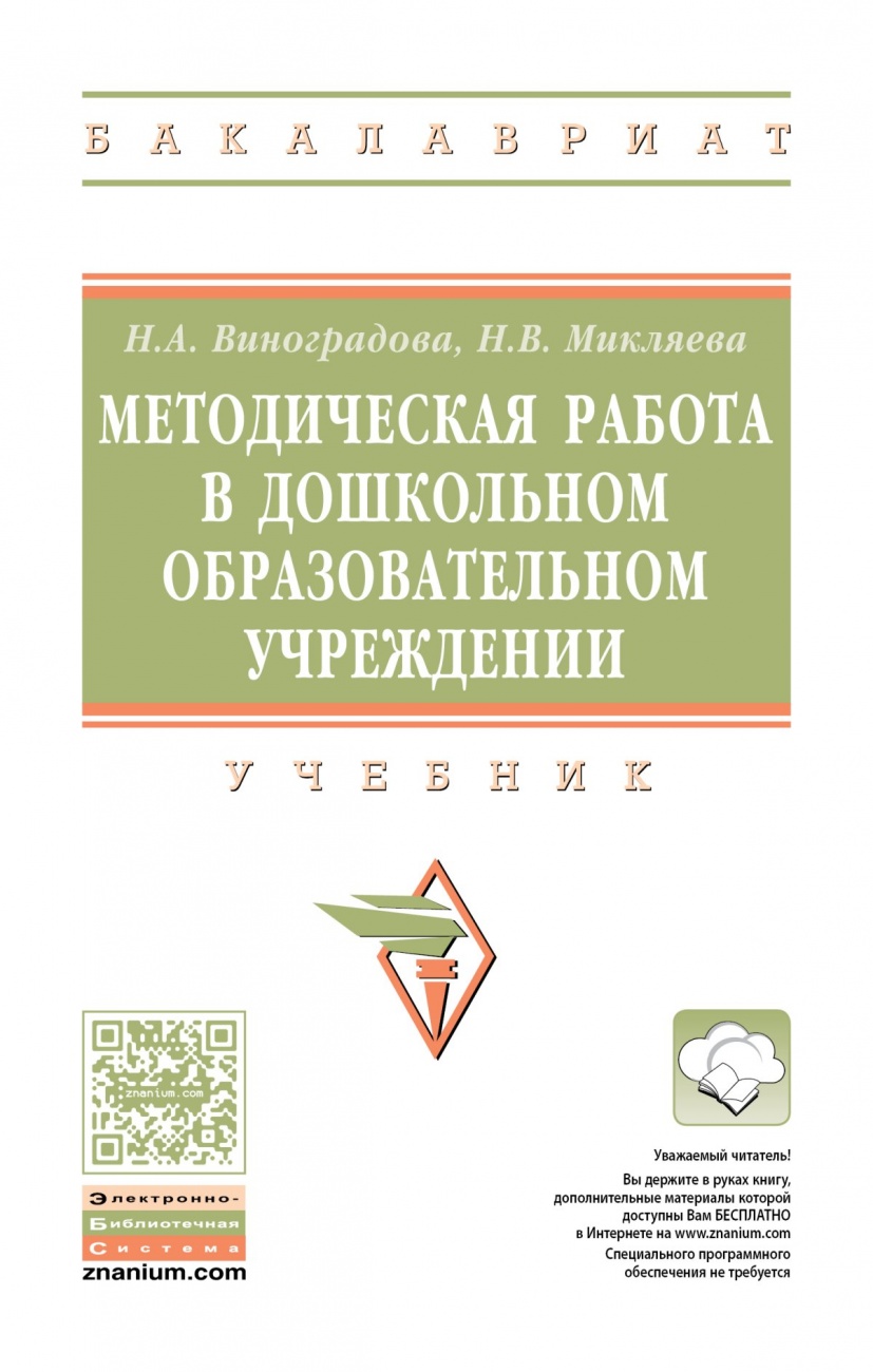Методическая работа в дошкольном образовательном учреждении. Учебник