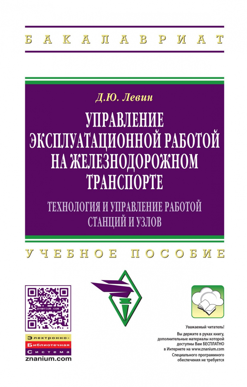 Управление эксплуатационной работой на железнодорожном транспорте: Технология и управление работой станций и узлов