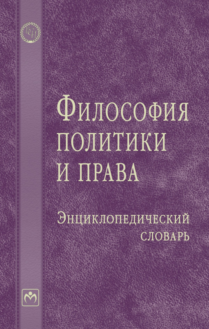 Философия политики и права: Энциклопедический словарь