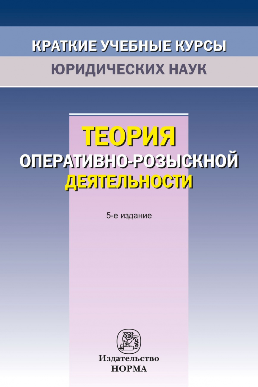 Теория оперативно-розыскной деятельности