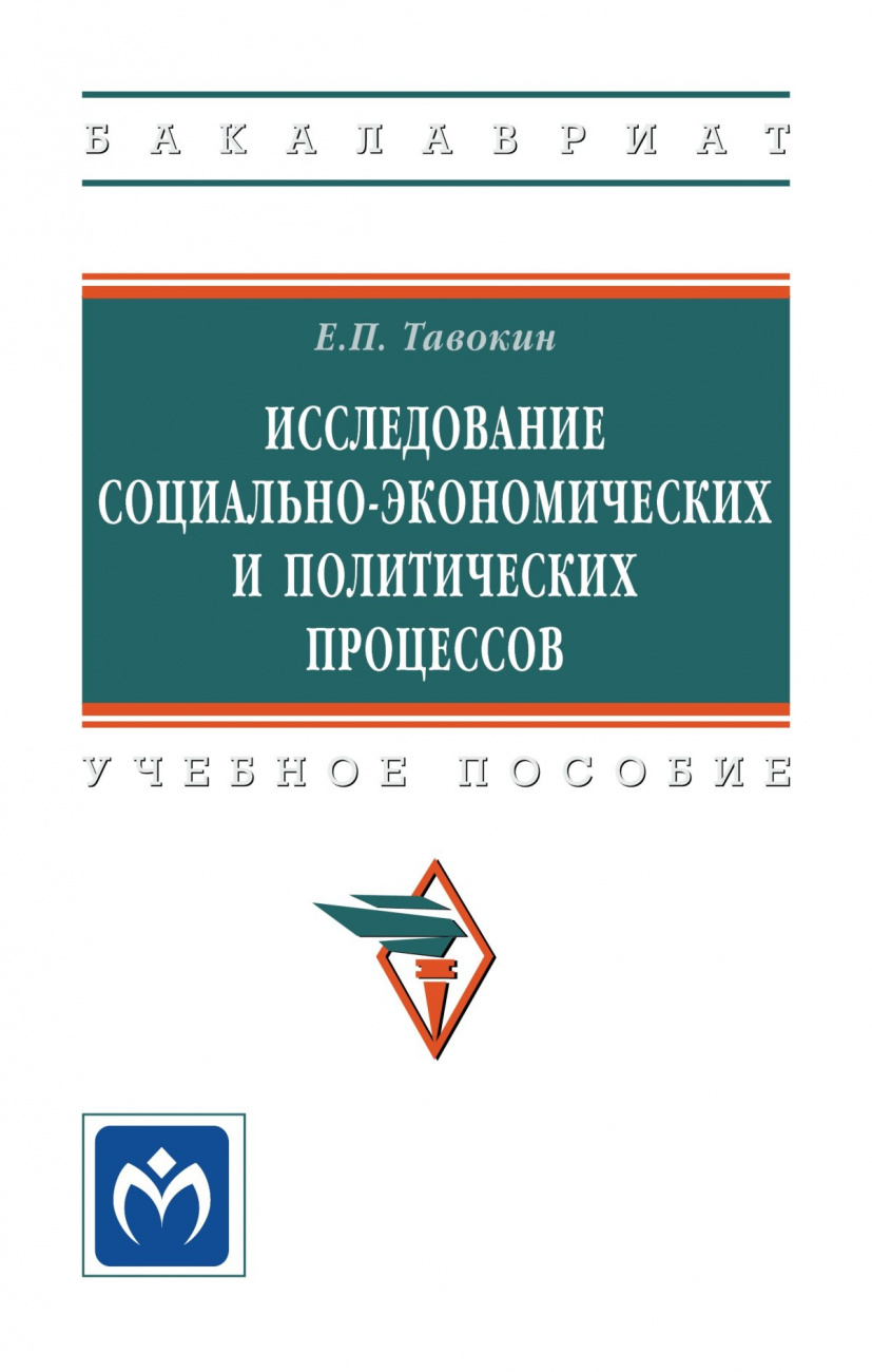 Исследование социально-экономических и политических процессов