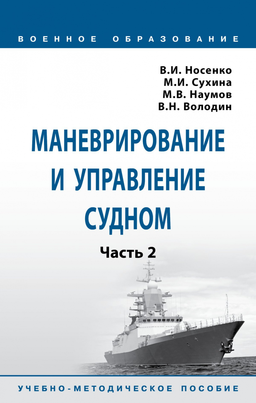 Маневрирование и управление судном. Учебно-методическое пособие: Часть 2