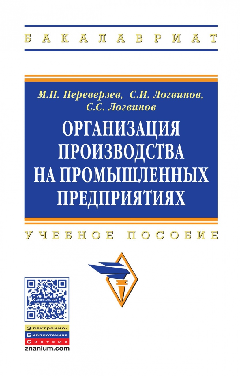 Организация производства на промышленных предприятиях. Учебное пособие