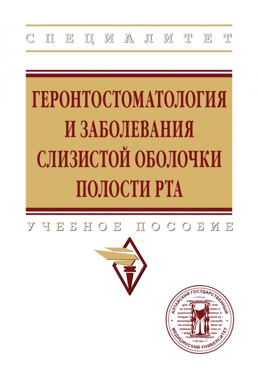 Геронтостоматология и заболевания слизистой оболочки полости рта