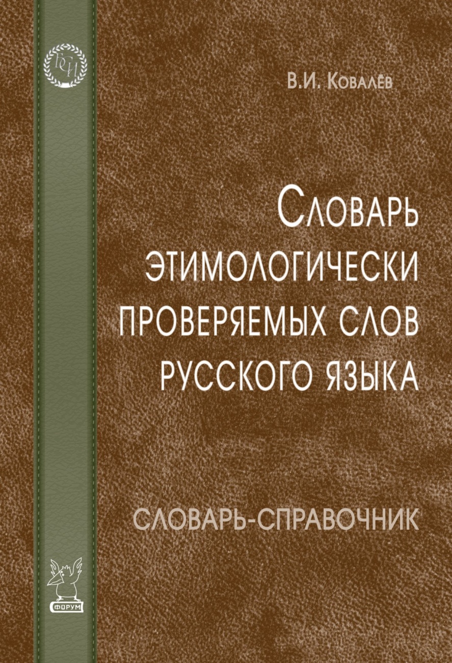 Словарь этимологически проверяемых слов русского языка