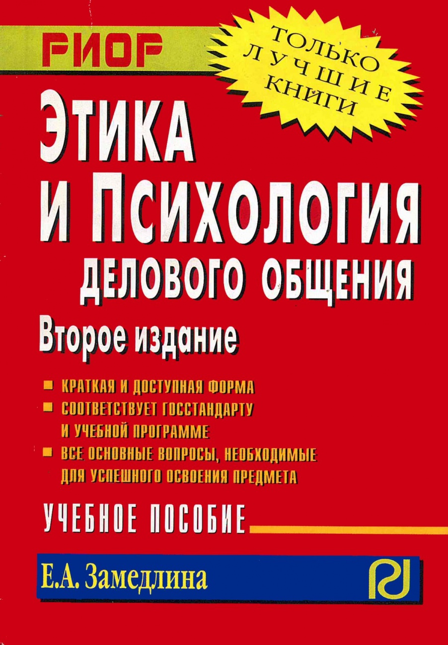 Этика и психология делового общения. Учебное пособие