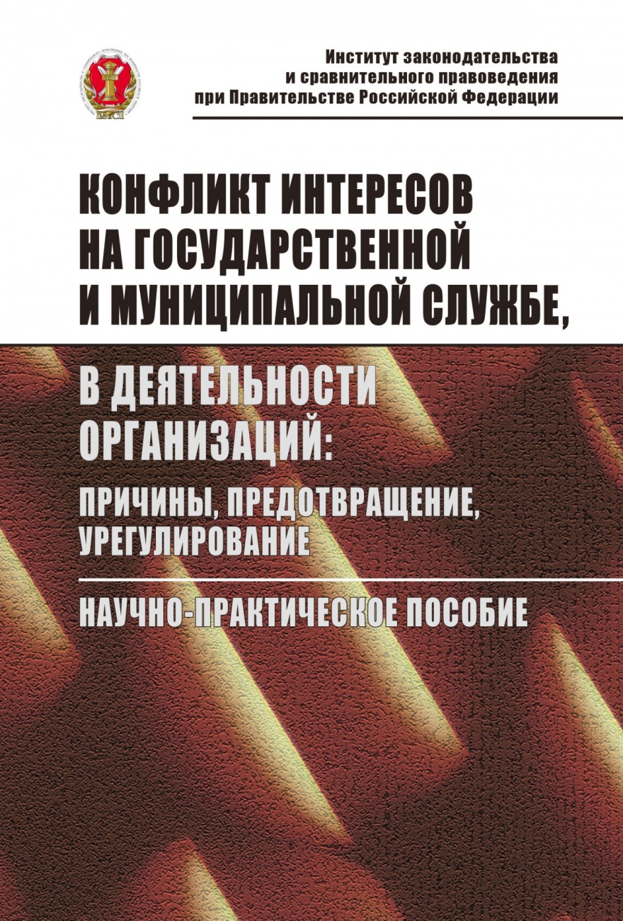 Конфликт интересов на государственной службе, в деятельности организаций: причины, предотвращение, урегулирование. Научно-практическое пособие