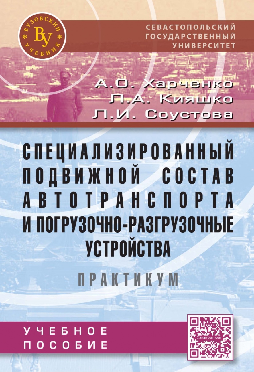 Специализированный подвижной состав автотранспорта и погрузочно-разгрузочные устройства. Практикум