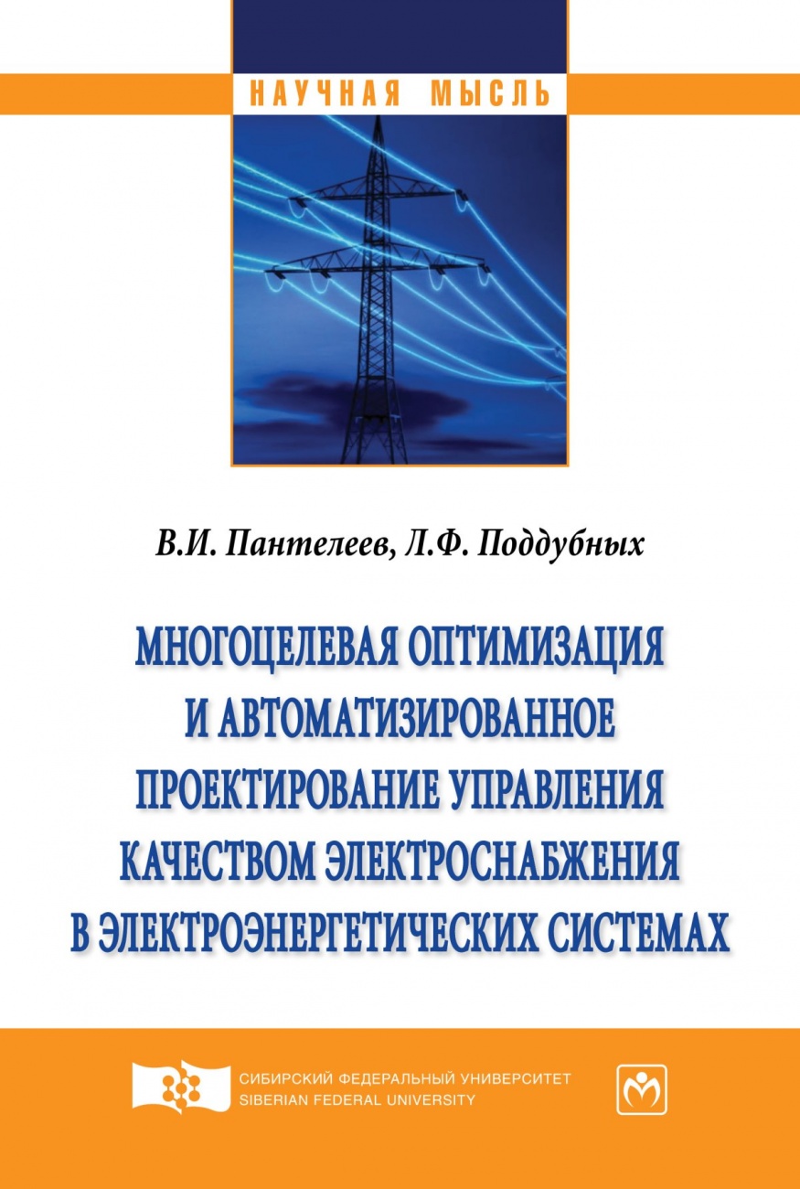 Многоцелевая оптимизация и автоматизированное проектирование управления качеством электроснабжения в электроэнергетических системах. Монография