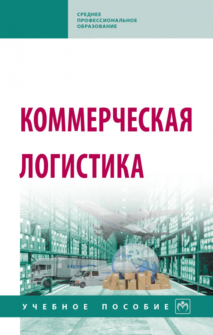 Коммерческая логистика. Учебное пособие