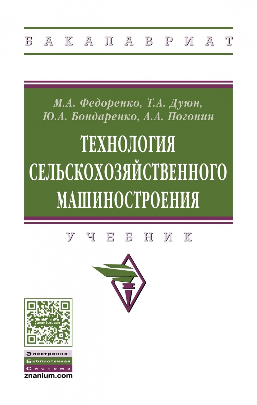 Технология сельскохозяйственного машиностроения