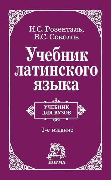 Учебник латинского языка. Для юридических и иных гуманитарных вузов и факультетов