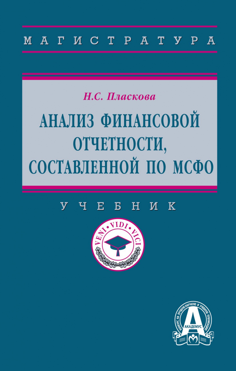 Анализ финансовой отчетности,  составленной по МСФО