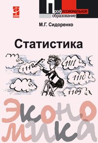 Статистика. Учебное пособие