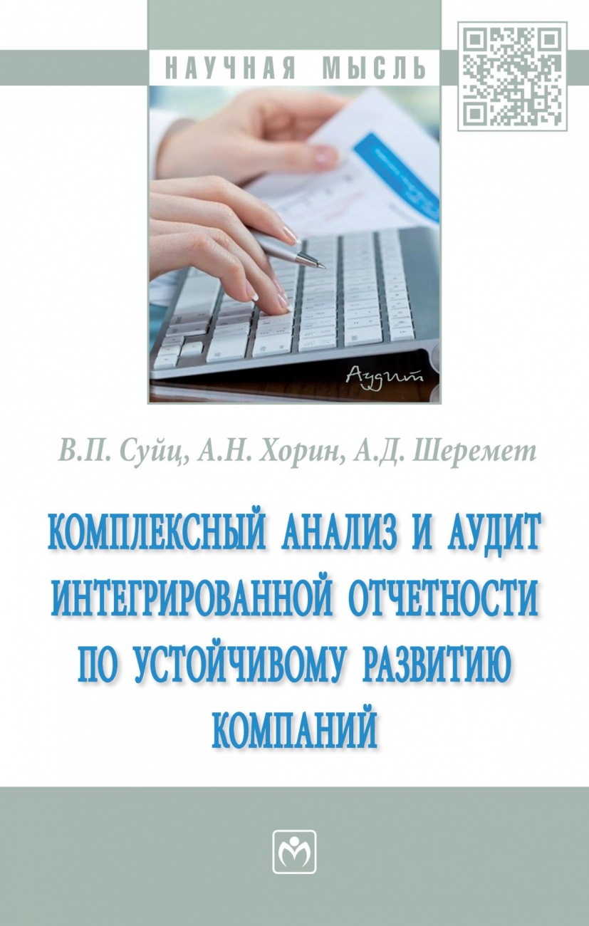 Комплексный анализ и аудит интегрированной отчетности по устойчивому развитию компаний