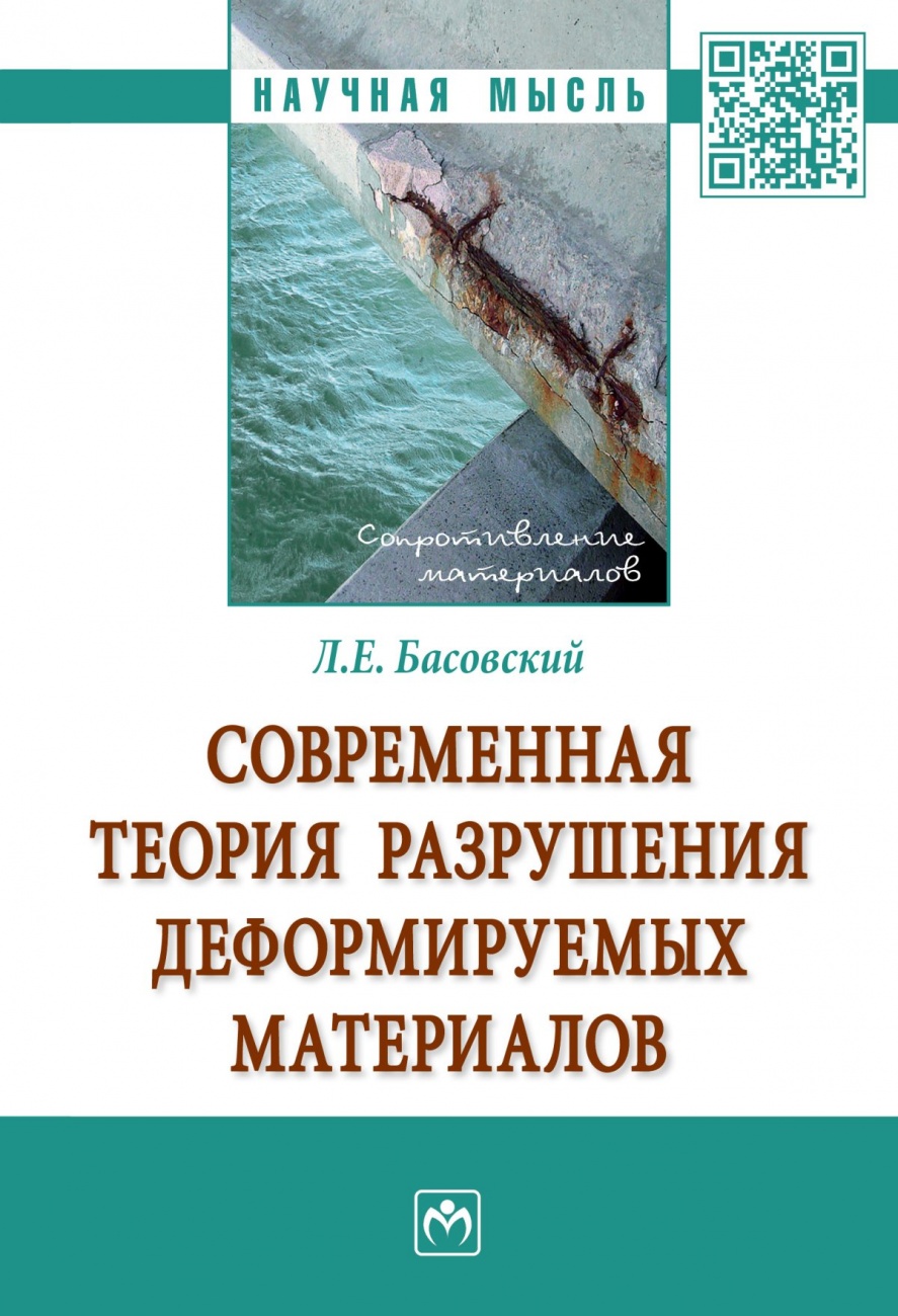 Современная теория разрушения деформируемых материалов. Монография