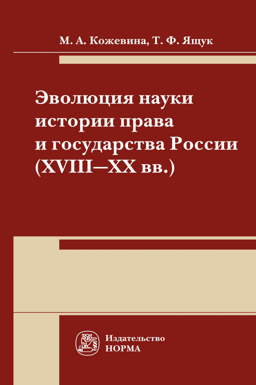 Эволюция науки истории права и государства России (XVIII-XX) века. Монография