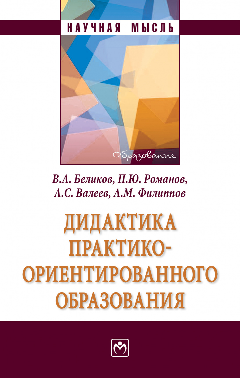 Дидактика практико-ориентированного образования