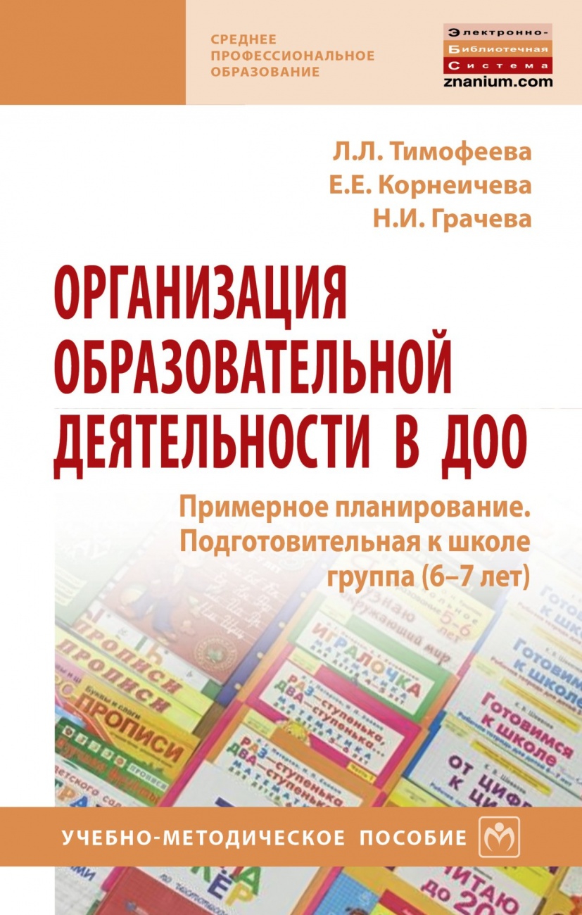 Организация образовательной деятельности в ДОО. Примерное планирование. Подготовительная к школе группа (6-7 лет)