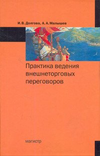 Практика ведения внешнеторговых переговоров