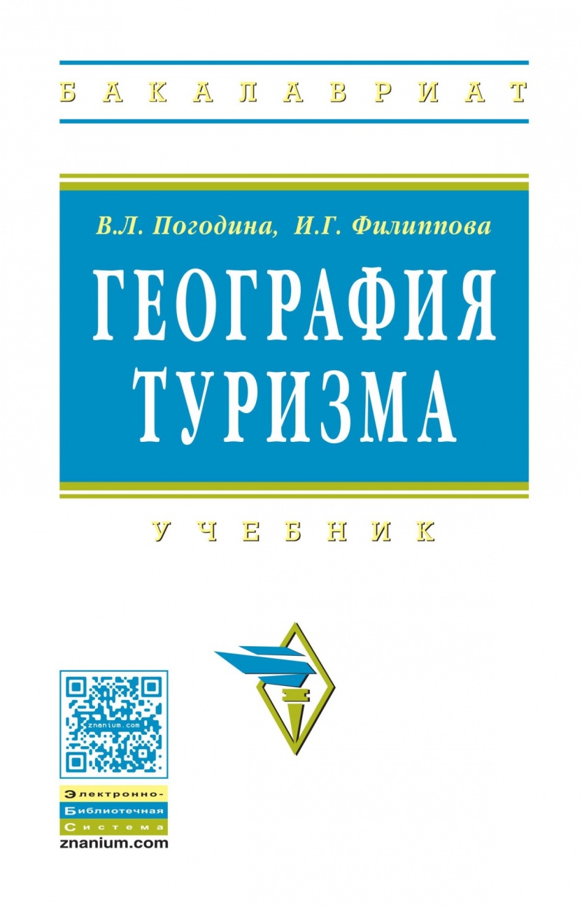 География туризма: Учебник