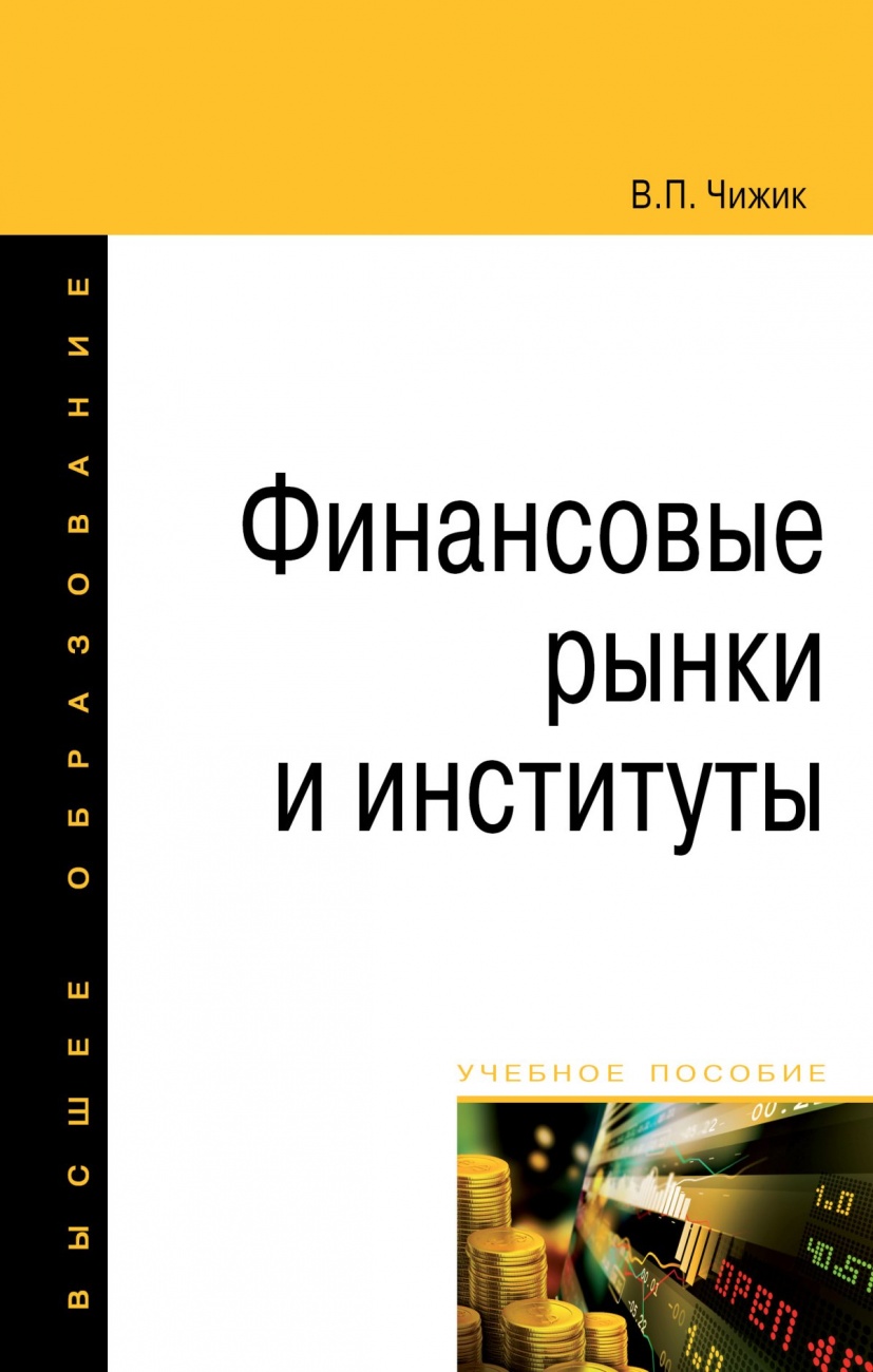 Финансовые рынки и институты. Учебное пособие