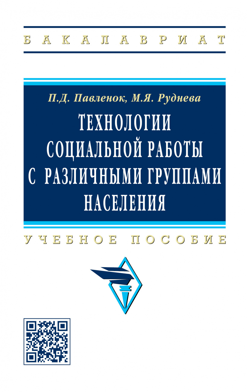 Технологии социальной работы с различными группами населения