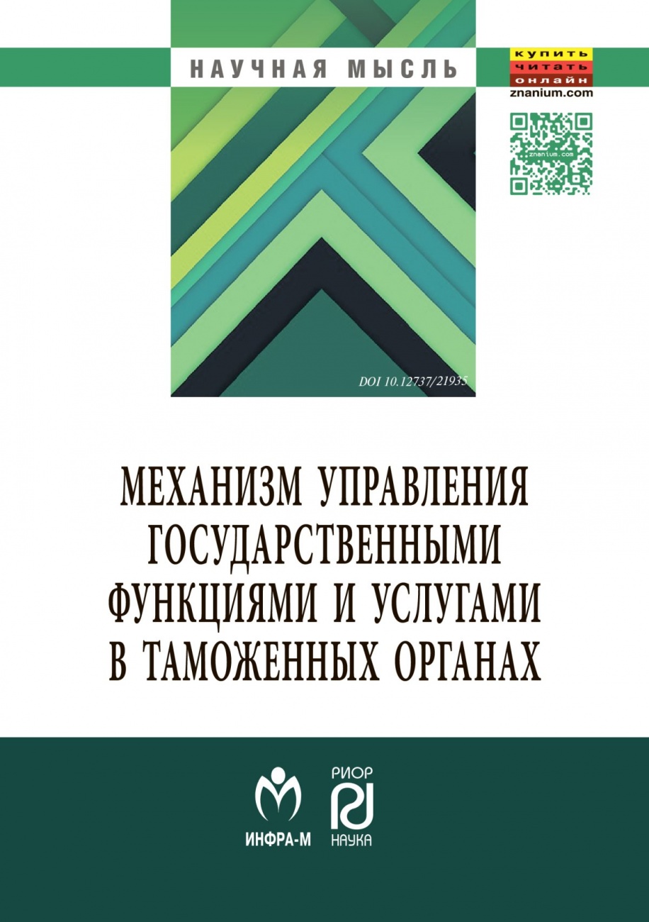 Механизм управления государственными функциями и услугами в таможенных органах: Монография