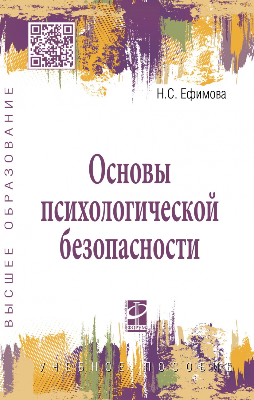 Основы психологической безопасности