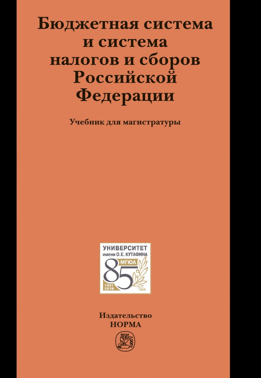 Бюджетная система и система налогов и сборов Российской Федерации. Учебник для магистратуры