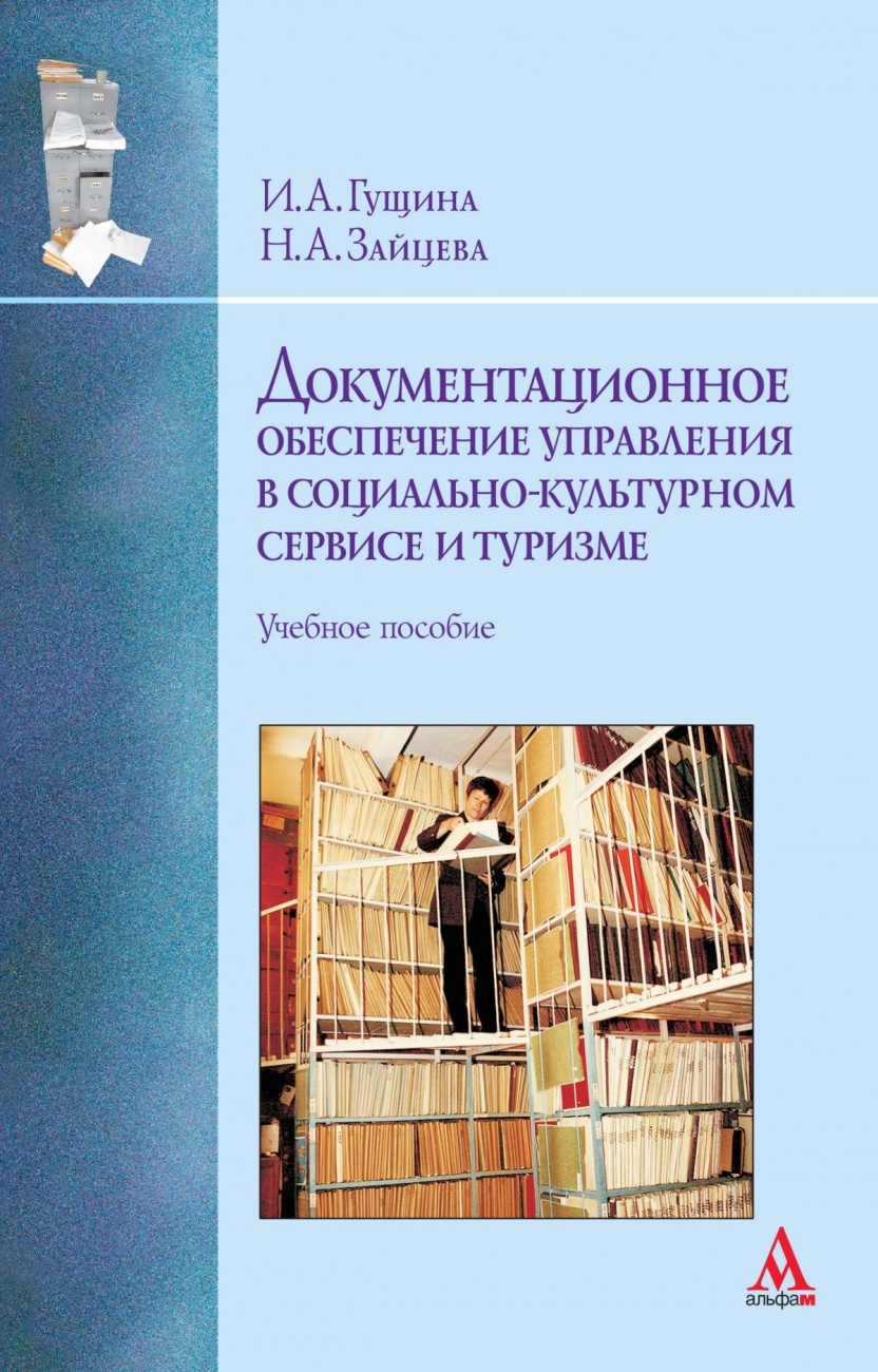 Документационное обеспечение управления в социально-культурном сервисе и туризме: Учебное пособие