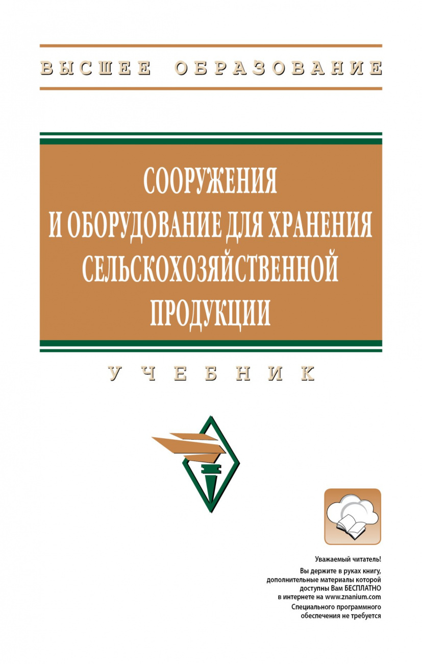 Сооружения и оборудование для хранения сельскохозяйственной продукции